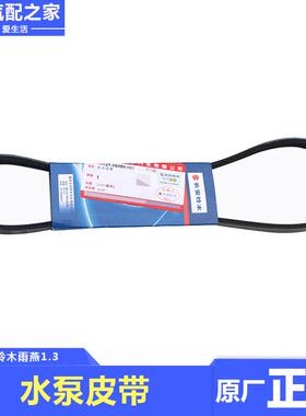 长安铃木雨燕1.3新羚羊7135水泵发电机皮带传动带4PK815原厂配件