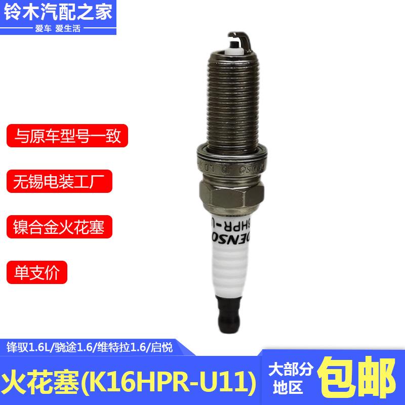 适用长安铃木新维特拉锋驭骁途启悦1.6L火花塞火嘴K16HPR-U11正品