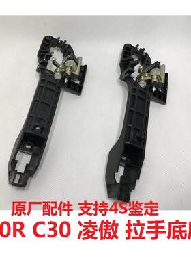 长城凌傲腾翼C20c30拉手底座 拉手骨架  车门把手骨架 外拉手底座