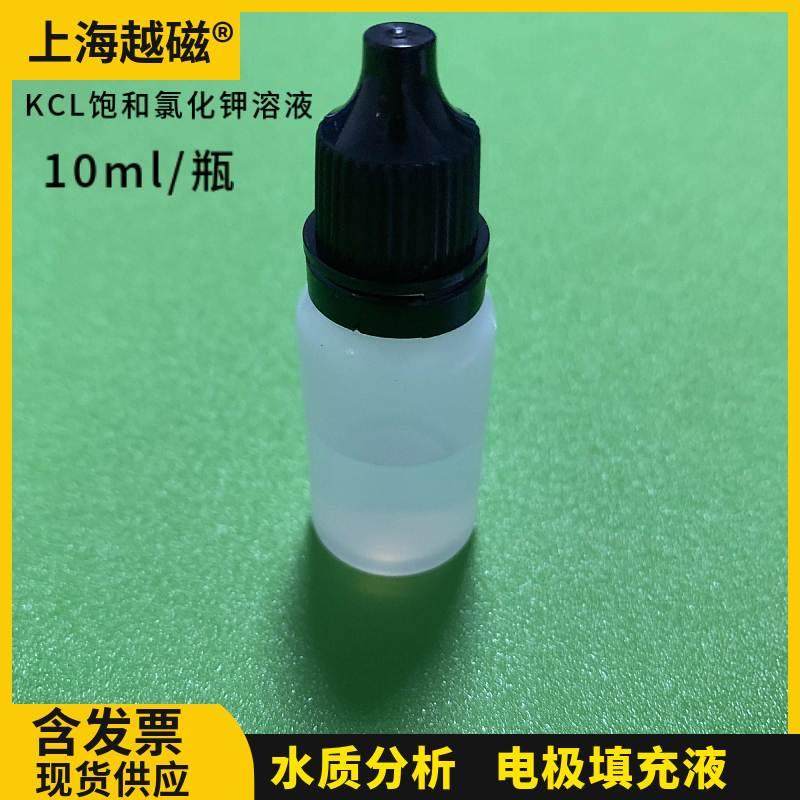 KCL填充液 饱和氯化钾 PH电极参比电极填充液 饱和氯化钾溶液10ml