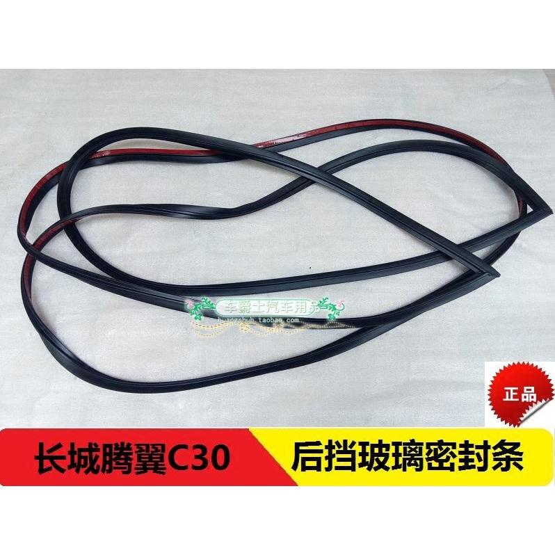 长城腾翼C30后挡风玻璃密封条 前挡风玻璃密封条玻璃胶条密封胶条