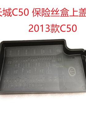 长城腾翼c50机舱保险丝盒盖上盖装饰盖防尘盖保险盖子原厂c5013款