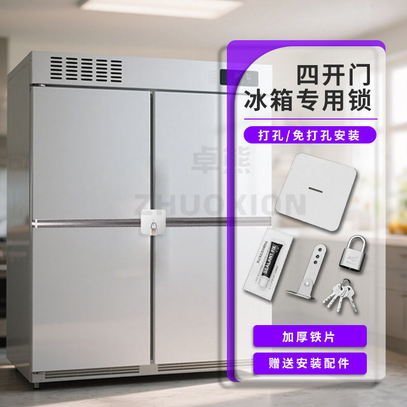 四开门冰箱锁商用防盗双开门大容量锁扣免打孔冰柜专用锁冷藏柜锁