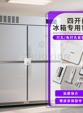 四开门冰箱锁商用防盗双开门大容量锁扣免打孔冰柜专用锁冷藏柜锁