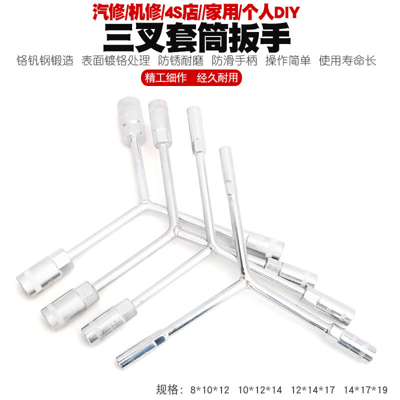 三/叉套筒扳手Y型外六角套管板手三/叉扳手/汽车摩托车机修工具