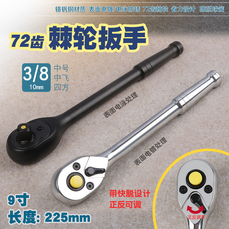 72齿省力正反双向调节快速棘轮套筒扳手快脱中号中飞3/8汽修工具