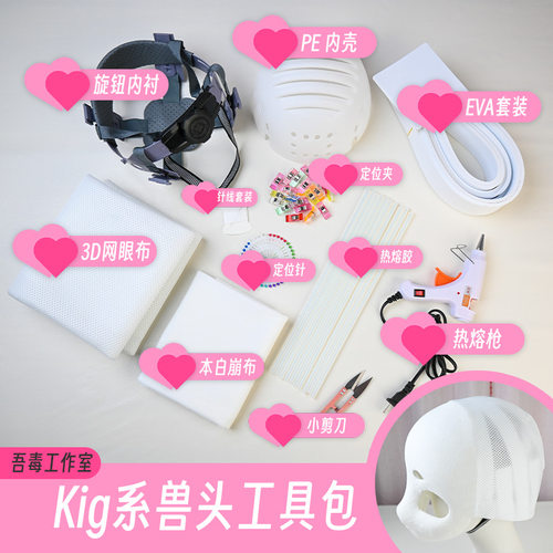 次元兽头材料包制作兽装头骨diy材料全套Furry福瑞后脑勺成品