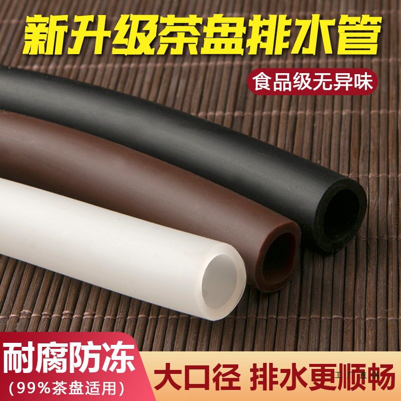 通用茶盘排水管电木大口径硅胶下水管配件茶台出水管防冻废水管