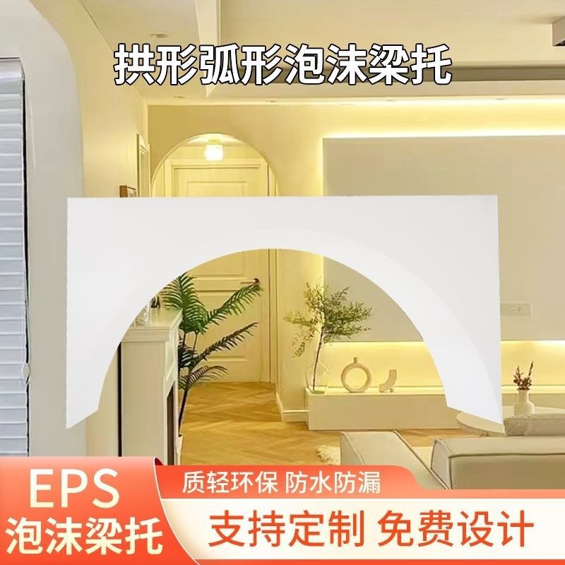 填充泡沫EPS泡沫板高密度拱门梁托圆形弧托拱门造型垭口过道半圆