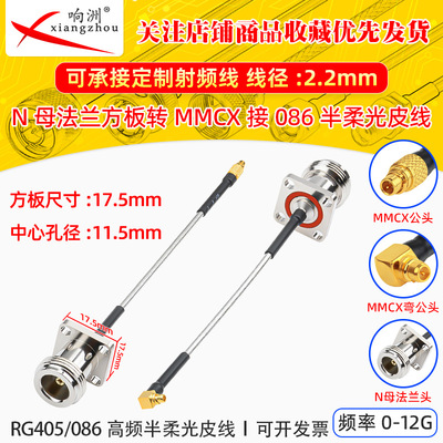 N型四孔小方板防水法兰头转MMCX公头母头射频转接线光皮RG405/086