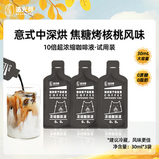 0蔗糖0脂肪 追光师浓缩咖啡液3杯 30ml大容量黑咖啡 U先试用