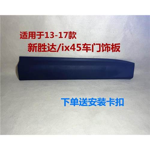 适用现代新胜达ix45车门护板车门防撞板塑料饰板前后左右门外装饰