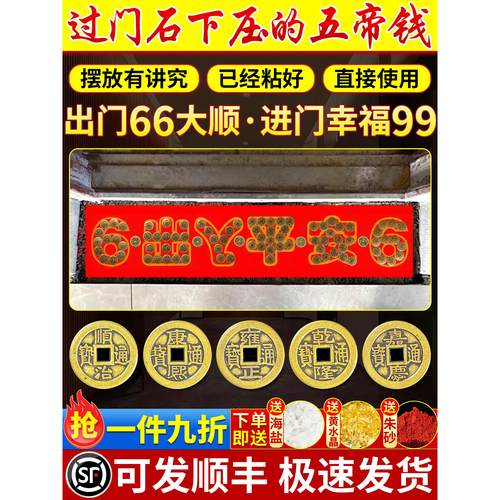 五帝钱入户门专用装修门口瓷砖下压压出入平安铜钱门槛过门石化解