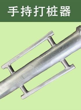 【嘉禾】手持打桩器钢管打洞木棍打桩修建大棚扎篱笆打桩机加厚款