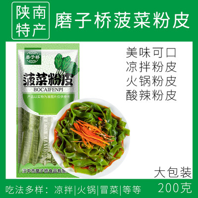 菠菜粉皮火锅凉拌麻辣烫冒菜食材粉皮凉皮蔬菜粉皮200g/袋