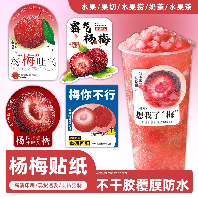杨梅奶茶杯贴水果盒贴纸网红标签包装果切咖啡不干胶水果茶创意贴