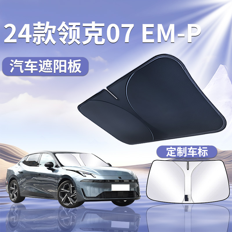 领克07EMP遮阳板罩伞帘挡防晒配件隔热布前挡风玻璃汽车用品