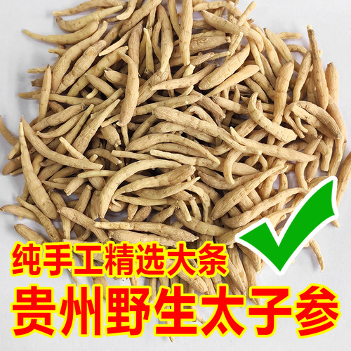 贵州原始森林野生太子参中药材正品麦冬孩儿参煲汤儿童成长汤500g