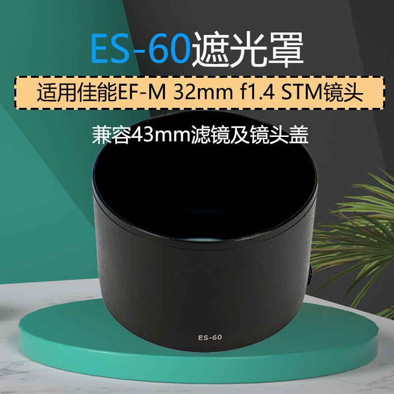 。ES-60遮光罩适用佳能EF-M 32mm f1.4 STM镜头43mm镜头配件-封面