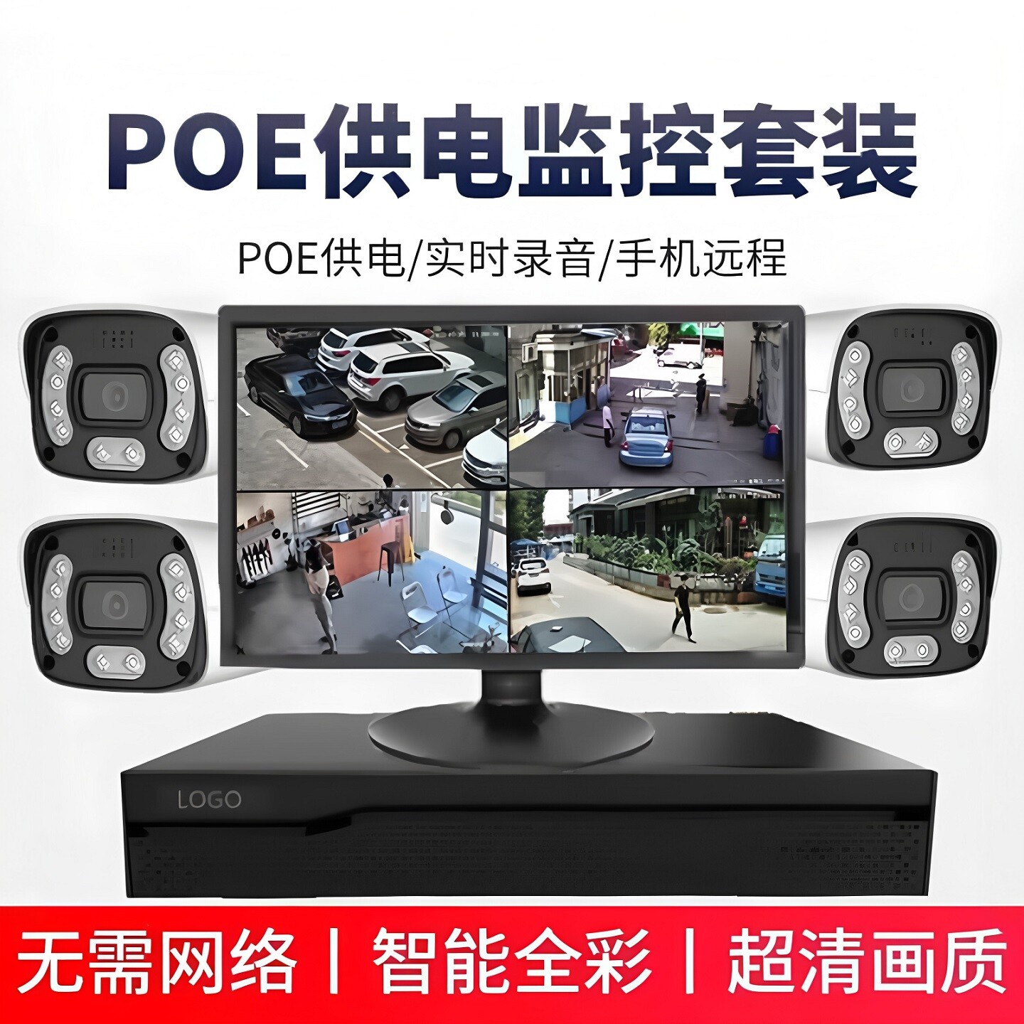 POE监控系统全套一整套大容量硬盘录像机高清有线成套设备配件