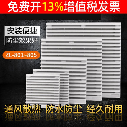 小型轴流风机风扇网罩防尘塑料百叶窗通风过滤网组 ZL803 804 805