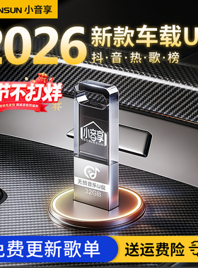 汽车载u盘歌曲2026新款热歌网红流行经典音乐无损音质车用U优盘dj