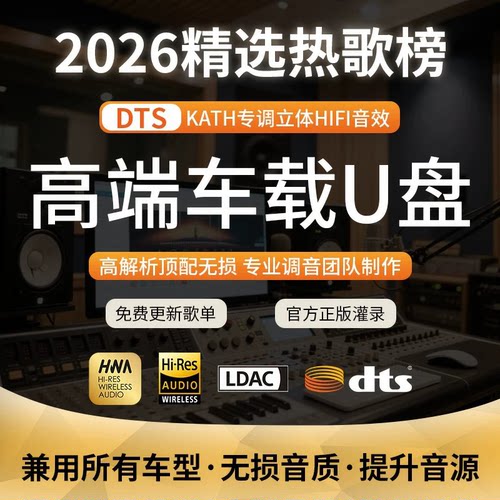 【2026流行歌单】高品质u盘