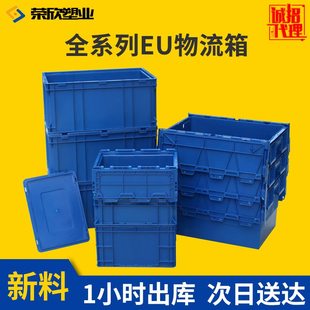 塑料加厚物流箱塑胶带盖带盖加大过滤eu转运箱转箱物流箱周工具箱