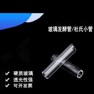 0实验生物硼硅耐小30mm6管酵管杜氏发管温微高试管支玻璃小 导10