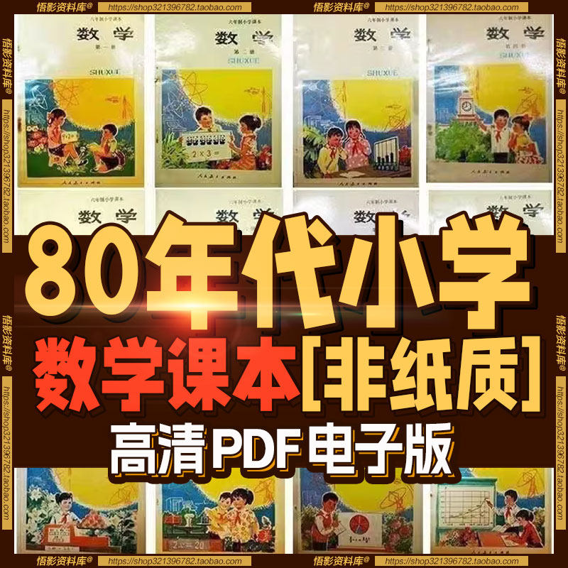 80年代小学数学六年制人教版，超高清pdf，12册全【电子版】,商务/设计服务,设计素材/源文件,淘宝优惠券,粉丝福利购,淘宝优惠卷