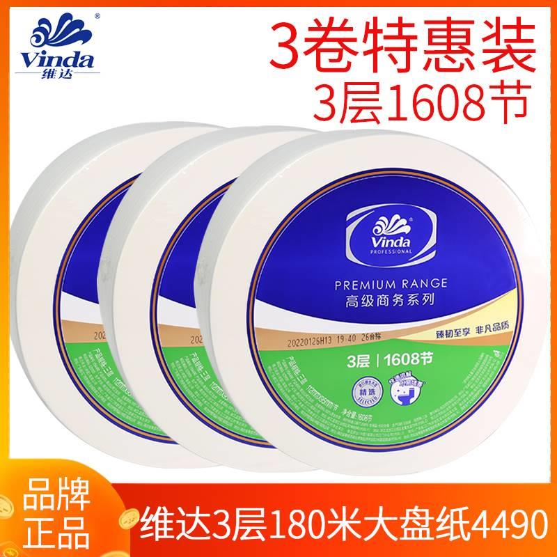 维达大卷纸VS4490大盘纸180米3层公用卫生纸巾卷筒纸厕纸3卷/件