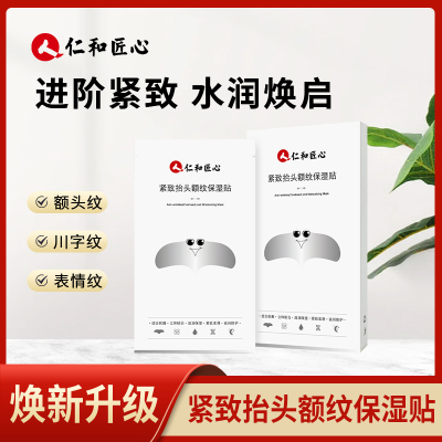 紧致抬头额纹保湿贴官方正品