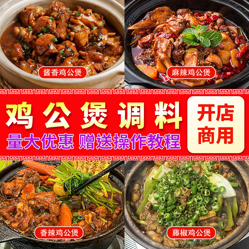 重庆鸡公煲酱料商用开店