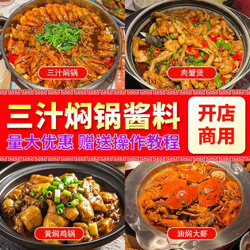 三汁焖锅酱料商用开店小闷锅酱汁干锅焖汁底料火锅海鲜黄焖菜调料