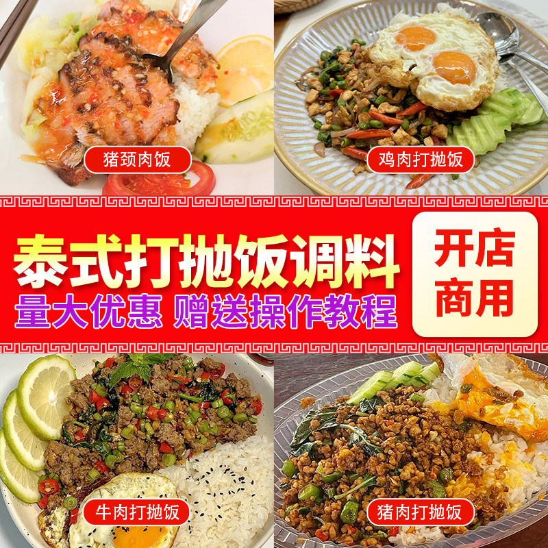 泰式打抛饭调料商用开店泰国