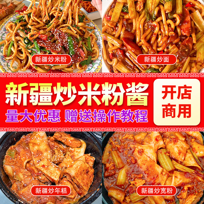 新疆炒米粉酱料包开店商用