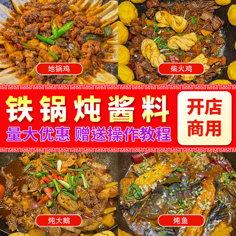 东北铁锅炖酱料商用调料炖大鹅料包炖鸡炖鱼锅台地锅鸡柴火鸡底料