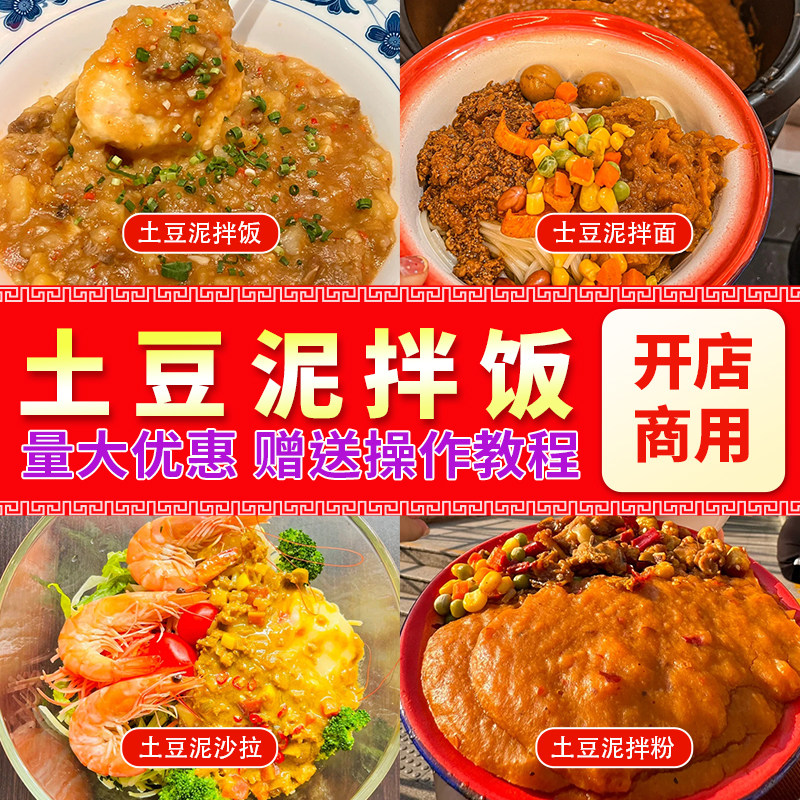 土豆泥拌饭调料商用餐饮外卖