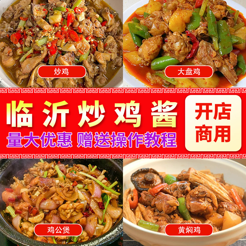 山东临沂炒鸡酱料商用开店餐饮