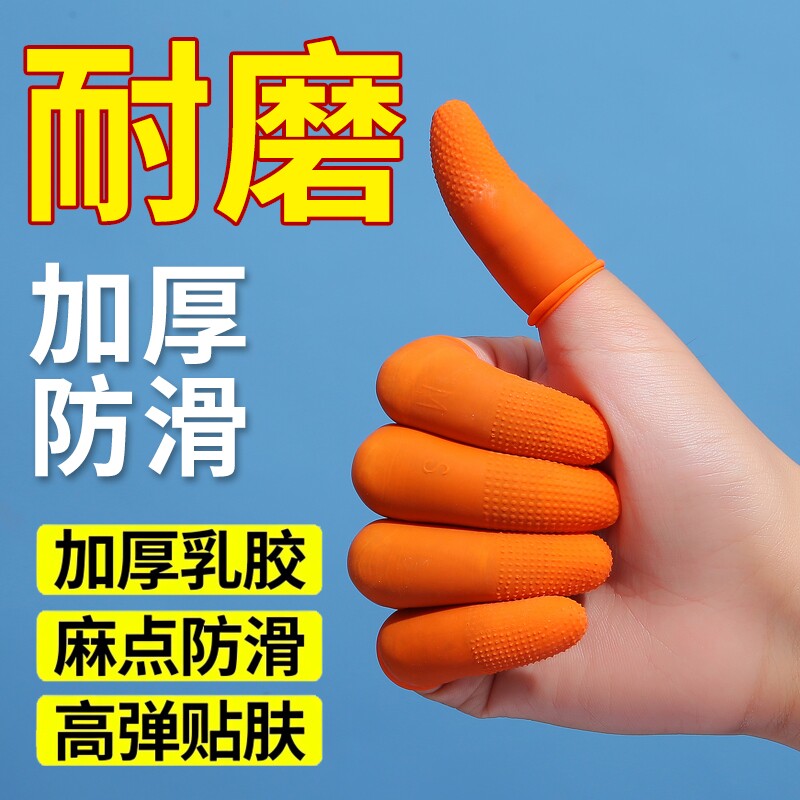 加厚防滑耐磨乳胶手指套