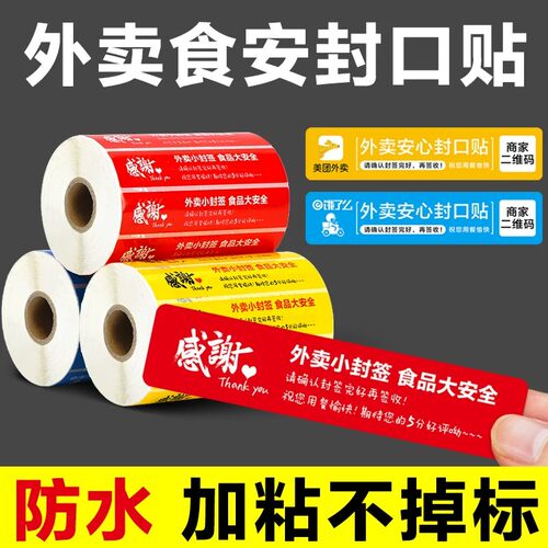 外卖封签封口贴外卖食安封签