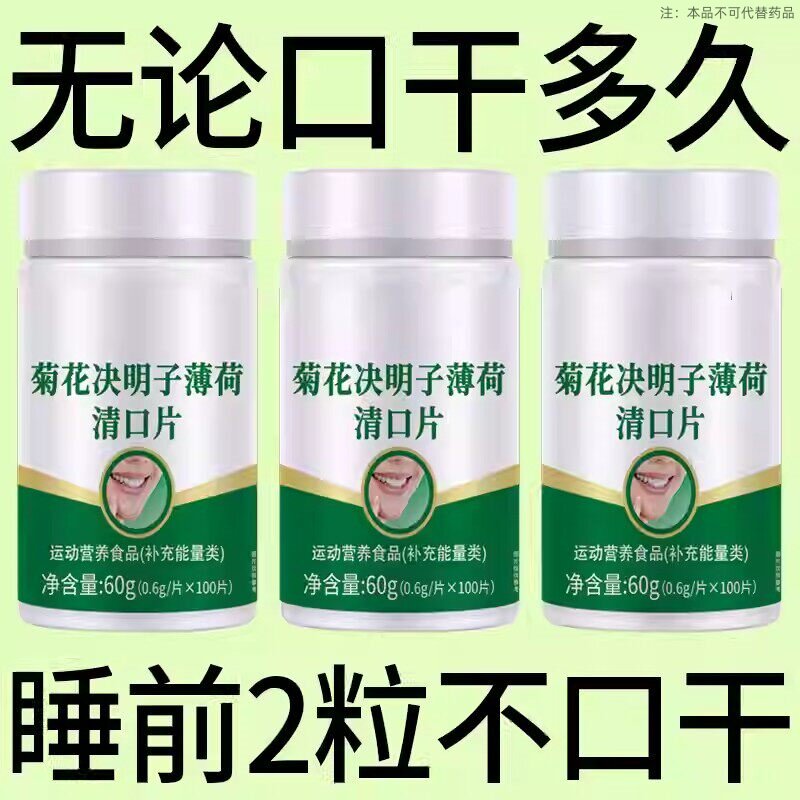 口干长期口苦舌渴口干舌燥咽干喉咙干燥喝水解渴清口臭片