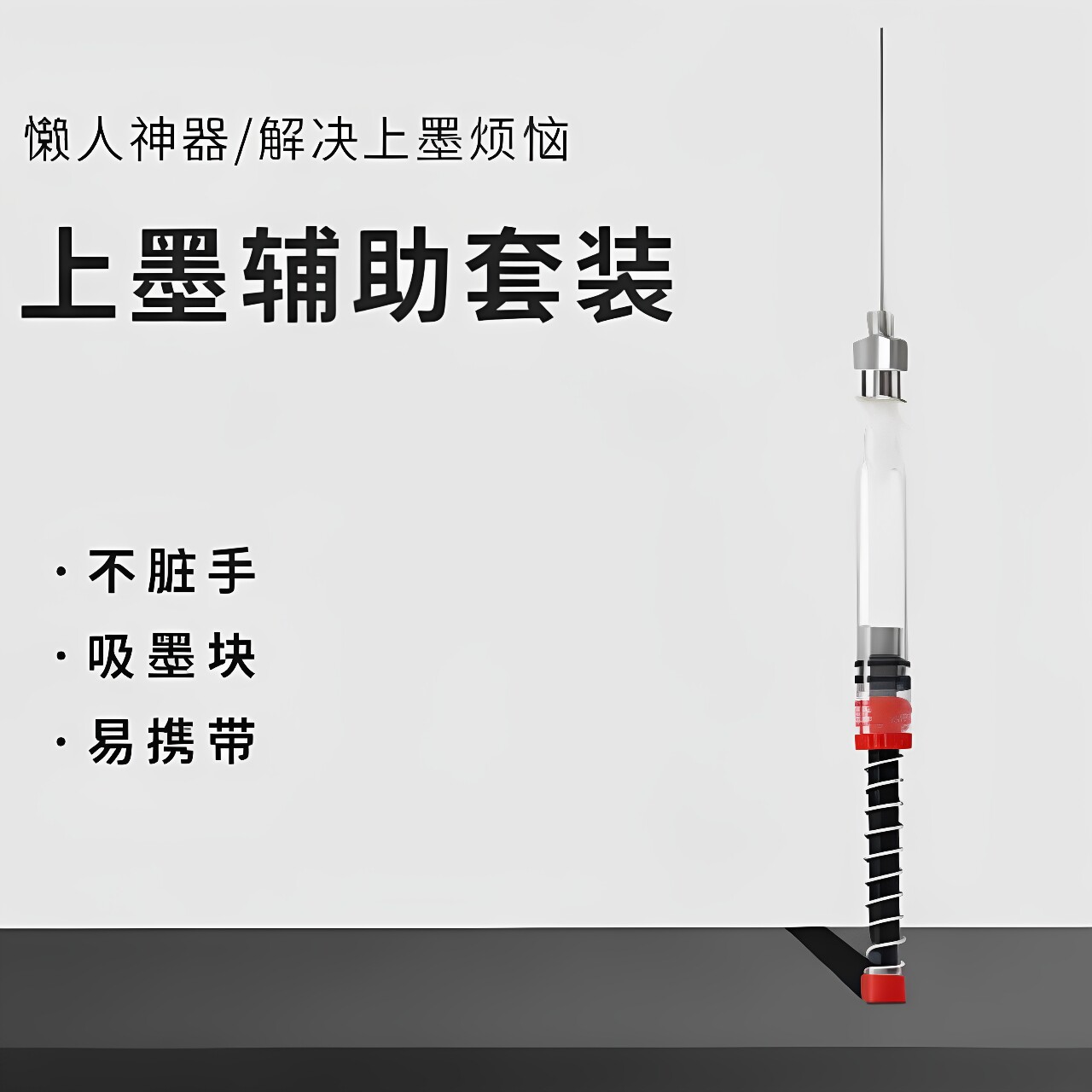 钢笔弹力上墨辅助器通用吸墨神器