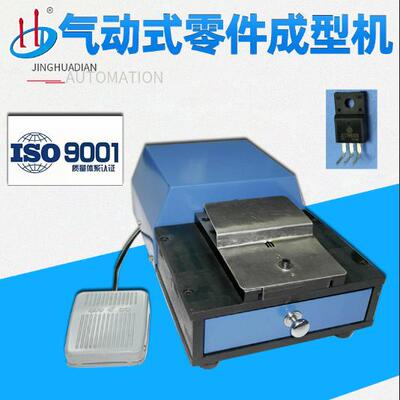 厂家供应气动式电子元件成型机电容成型电晶体成型90度HD-920