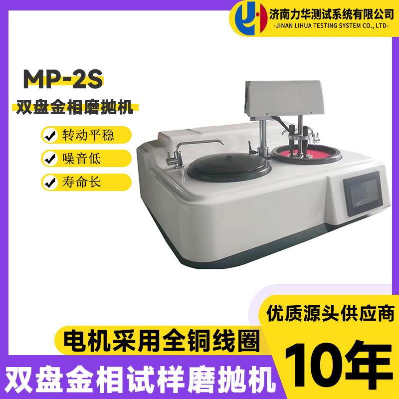 MP-2S金相磨抛机试样预磨机金相双盘试样研磨抛光机无级变速