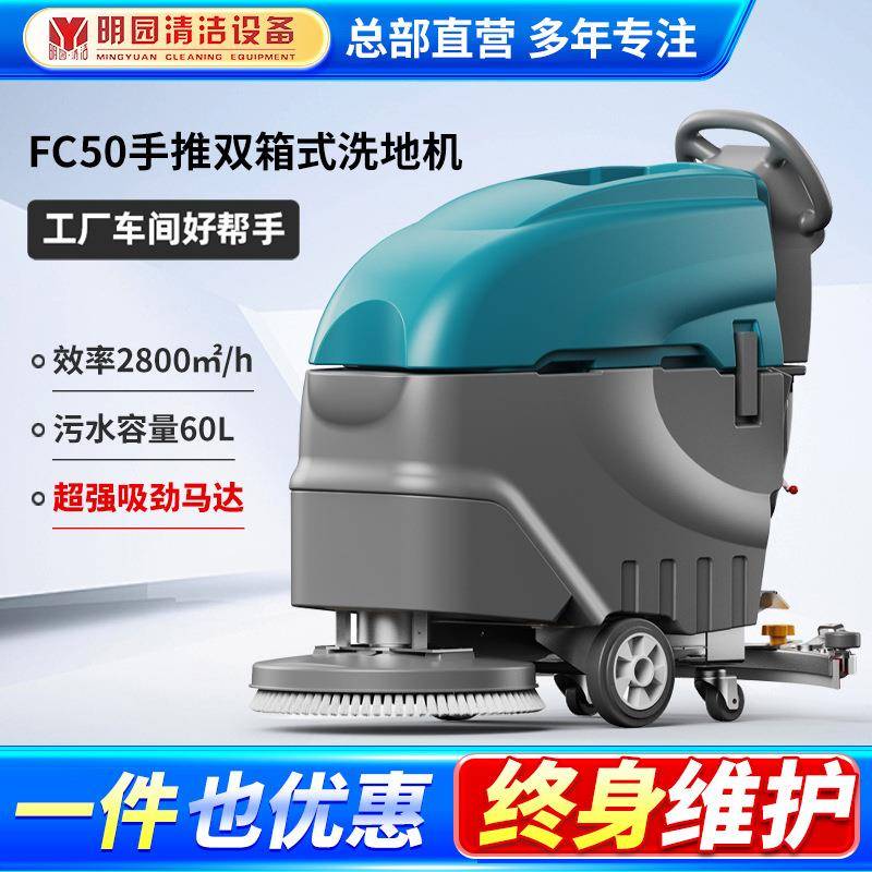 FC-50手推式洗地机商用工业电瓶仓库工厂车间商场物业扫地机
