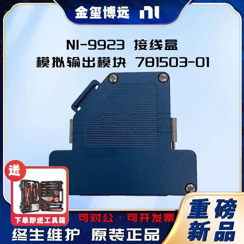 -9923接线盒模拟输出模块781503-01C系列电压输入模块测量