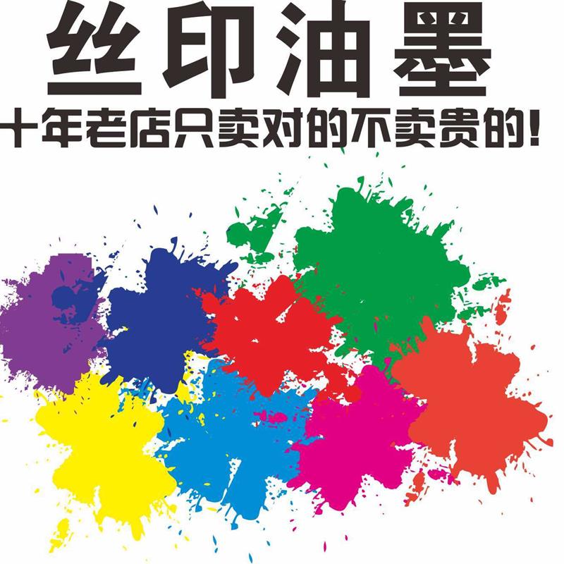 PVCS橡胶玻璃金属纸张油墨丝印油墨油漆表面油墨丝网印刷油墨