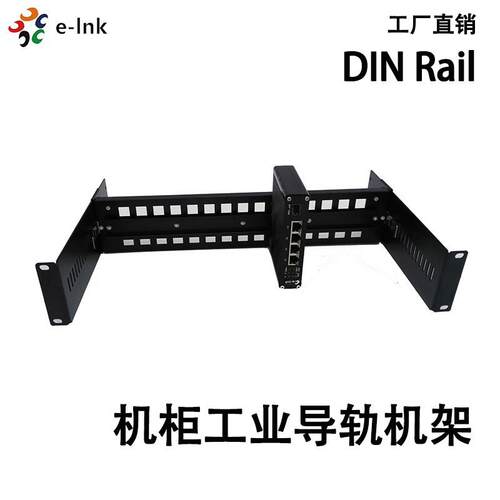 19寸机柜安装35mm标准DINRail工业级导轨机架可安装收发器交换机