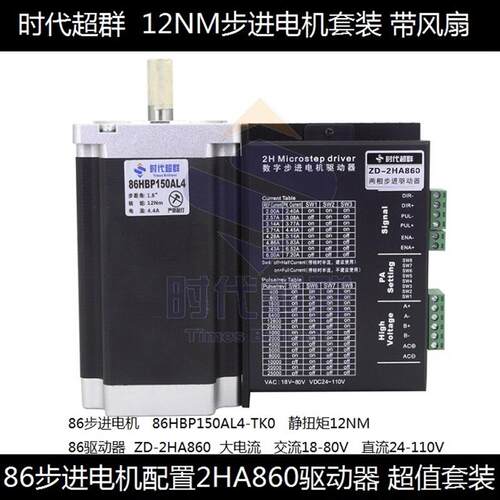 86步进电机套装12n.m步进电机2HA860步进驱动器86HBP150AL4-TK0
